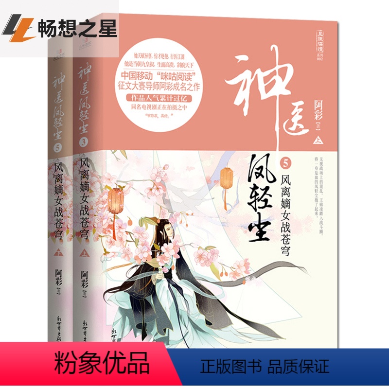 [正版]阿彩的小说 神医凤轻尘5 凤离嫡女战苍穹 全2册 帝凰神医弃妃 穿越幻想题材小说 和阅读 武侠青春励志爱情古代