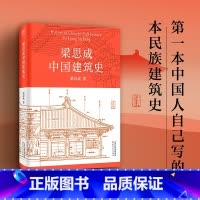 [正版]梁思成中国建筑史 梁思成 著 建筑