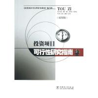 正版新书]投资项目可行性研究指南(试用版)本社9787508309187