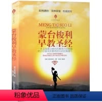 [正版] 蒙台梭利早教圣经(经典珍藏版) 当代幼儿教育的奠基石 影响数亿孩子成长的早教圣经 父母和教师读物的教育方案