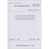 [M]保温装饰复合板应用技术规程-9787564336936