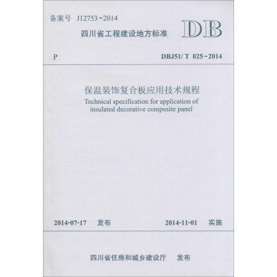 [M]保温装饰复合板应用技术规程-9787564336936