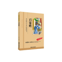 正版新书]百家姓/小学国学经典教育读本曾琴9787531872467