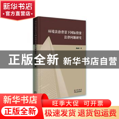 正版 环境法治背景下国际投资法律问题研究 蔺运珍著 长春出版社