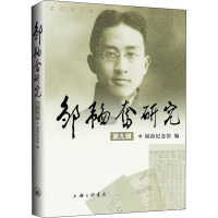 邹韬奋研究(第九辑)