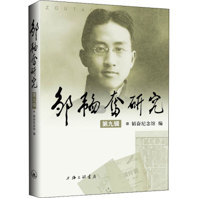 邹韬奋研究(第九辑)