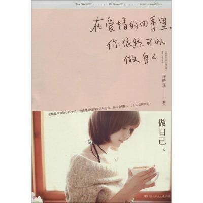 正版新书]在爱情的四季里你依然可以做自己许皓宜9787540468026