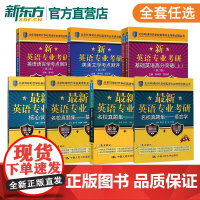 2025新英语专业考研基础高分突破+英美文学考点测评+名校真题集+语言学考点测评+核心词汇(第二版)吴中东 宫玉波 命题