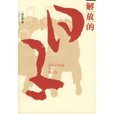 正版新书]解放的日子苗长水9787503322150