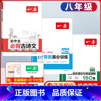 八年级 必背古诗文+数学计算题+英语阅读 初中通用 [正版]2024版初中生必背古诗文国一八年级九年级中考人教版语文课内