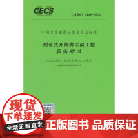 T/CECS 1148-2022 附着式升降脚手架工程服务标准