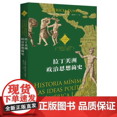 拉丁美洲政治思想简史 帕特里夏·富内斯 华中科技大学出版社 正版书籍