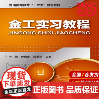 金工实习教程.叶云,郝晓东,周慧珍 主编9787122269812
