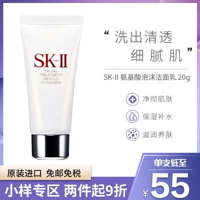 护肤小样-SK-II氨基酸洁面乳20克美之匙SK2/SKII洗面奶深层清洁收缩毛孔柔肤泡沫各种肤质通用