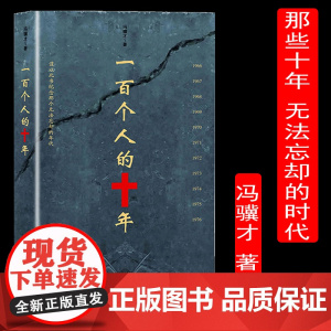一百个人的十年 冯骥才经典著作 了解反思进而避免此类事件发生好的教材 纪实文学经典正版书籍 文化艺术出版社