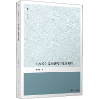 音像《水经》文本研究与地理考释黄学超