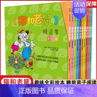 [第一辑]全套10册 [正版]猫和老鼠 精选集 一辑10册 儿童漫画绘本故事书 幼儿园小学生课外书籍阅读 3-8岁儿童睡