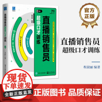 店 直播销售员超级口才训练 直播案例剖析 直播销售员常见的互动误区语句和句式模板 直播销售主播发掘优势促单成交书