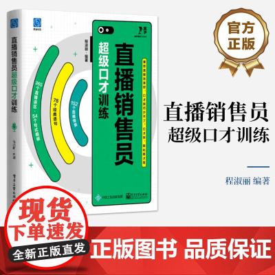 店 直播销售员超级口才训练 直播案例剖析 直播销售员常见的互动误区语句和句式模板 直播销售主播发掘优势促单成交书