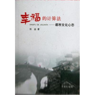 [M]幸福的计算法:都市文化心态-9787548603238