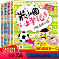 [正版]米小圈上学记三年级全套4册四年级课外书读小学生课外阅读书籍3-4年级 适合看的儿童读物8-12岁漫画书籍班主任
