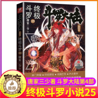 [醉染正版]斗罗大陆4终极斗罗小说25第四部正版一本文字新版原著书籍原版全集单买全册单卖集1册中级之20到非漫画21