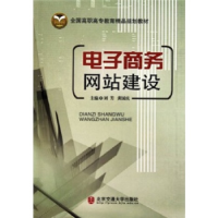 正版新书]电子商务网站建设刘芳 黄国庆9787512103801