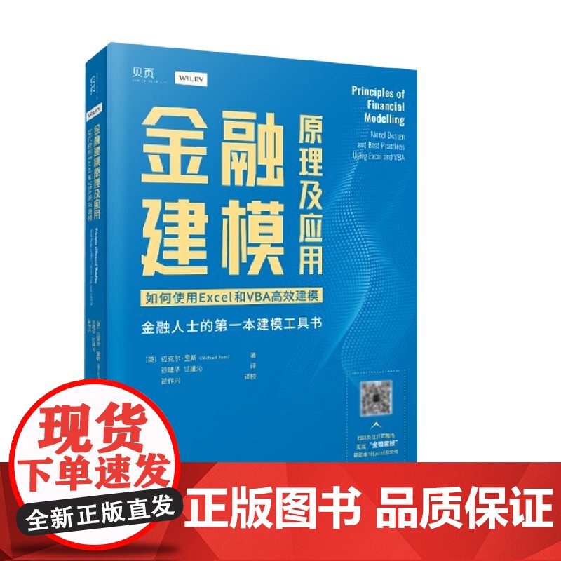 金融建模原理及应用 如何使用EXCEL和VBA高效建模 迈克尔·里斯 著 金融与投资