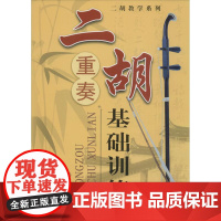 二胡重奏基础训练