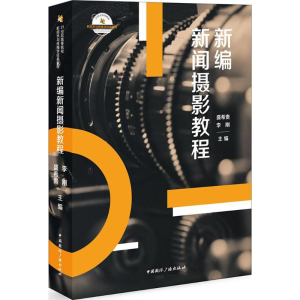 醉染图书新编新闻摄影教程9787507841220