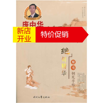 鹏辰正版庞中华楷书绝句精华楷书钢笔字帖楷书钢笔字帖带临摹纸字帖正反两面