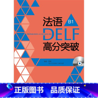 [正版]法语DELF高分突破(B1)(配CD)