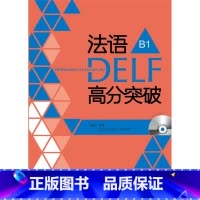 [正版]法语DELF高分突破(B1)(配CD)