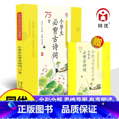 必背古诗词75首[全解/思维导图] 小学通用 [正版]同优中华传统文化典藏本 小学生必背古诗词75首 全解思维导图有声朗