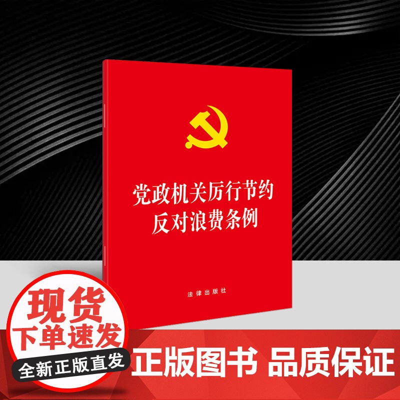 正版2025新书 党政机关厉行节约反对浪费条例 64开 法律出版社 单行本原文全文 党建读物党政图书籍 97875244