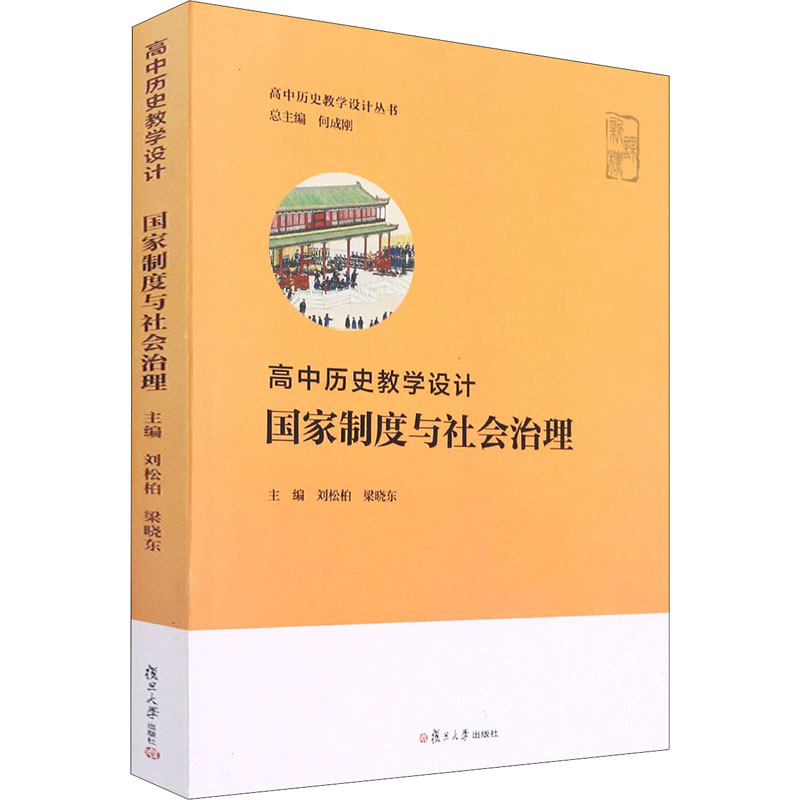 [M]高中历史教学设计 国家制度与社会治理-9787309155808