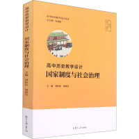 [M]高中历史教学设计 国家制度与社会治理-9787309155808
