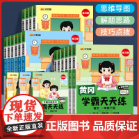 2024新版黄冈学霸天天练三年级一二年级四五六年级下上册语文数学英语人教版同步课本一课一提优训练课时优化作业本练单元学霸