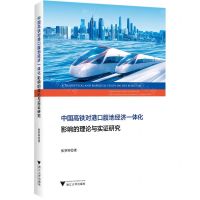 [N]中国高铁对港口腹地经济一体化影响的理论与实证研究-9787308243773