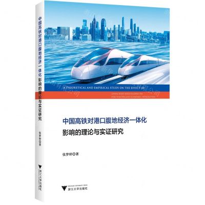 [N]中国高铁对港口腹地经济一体化影响的理论与实证研究-9787308243773