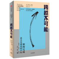 正版新书]跨越不可能(美)史蒂芬·科特勒9787521735970