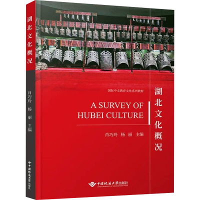 正版新书]湖北文化概况肖巧玲,杨丽 编9787562559115