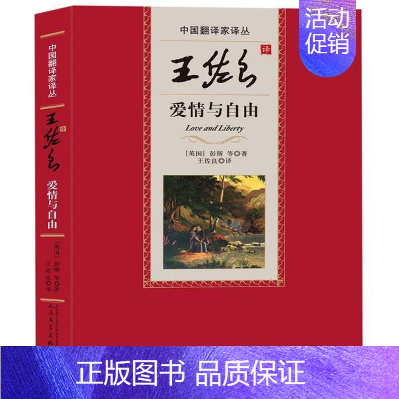[正版]书店 爱情与自由 中国翻译家译丛 彭斯著王佐良译 收入苏格兰文学史知名诗人罗伯特彭斯的六十首诗歌外国文学诗歌集图