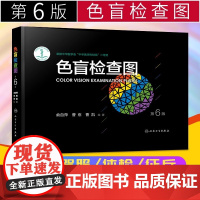 色盲检查图第6版第六版俞自萍色弱测试图驾照/体验/征兵/考试色盲色弱测试检查色盲图色盲辨色图谱色觉检查图色弱书