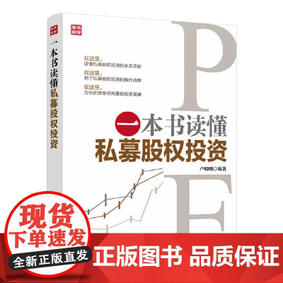 一本书读懂私募股权投资 卢明明 人民邮电出版社 正版书籍