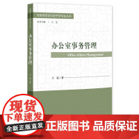 正版 办公室事务管理 职教师资本科秘书学专业丛书 王雯 著 社科文献 9787522815497