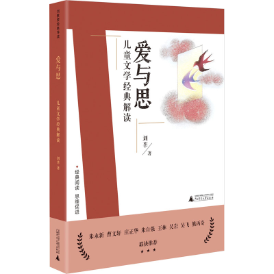 [M]爱与思 儿童文学经典解读 刘莘 著 -9787559832863