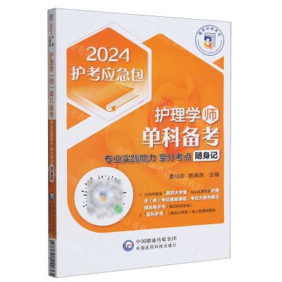 [N]护理学<师>单科备考(专业实践能力拿分考点随身记)/2024护考应急包-9787521440362