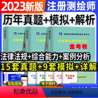 [正版]天明新版2023全国注册测绘师资格考试用书金考卷 测绘综合能力+案例分析+法律法规 3本套