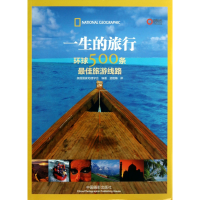 音像一生的旅行(环球500条旅游线路)美国地理学会|译者:孟艳梅